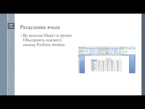 Разделение ячеек Во вкладке Макет в группе Объединить нажмите кнопку Разбить ячейки.