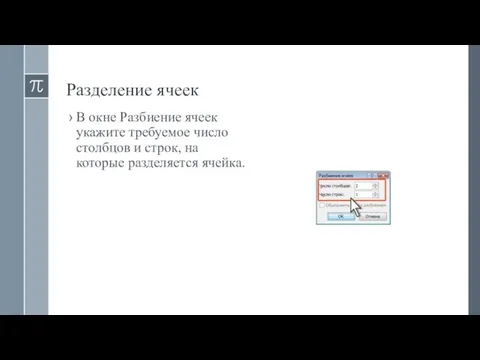 Разделение ячеек В окне Разбиение ячеек укажите требуемое число столбцов и строк, на которые разделяется ячейка.