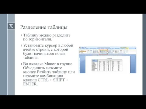 Разделение таблицы Таблицу можно разделить по горизонтали. Установите курсор в любой