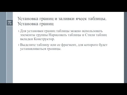 Установка границ и заливки ячеек таблицы. Установка границ Для установки границ