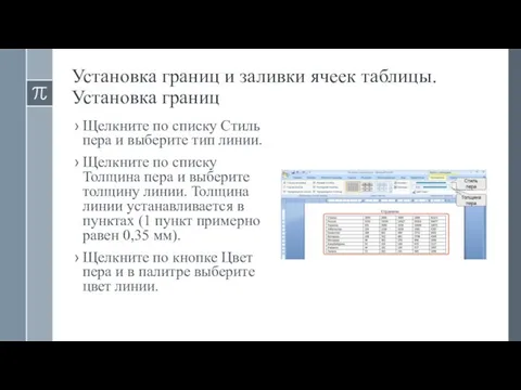 Установка границ и заливки ячеек таблицы. Установка границ Щелкните по списку