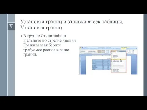 Установка границ и заливки ячеек таблицы. Установка границ В группе Стили