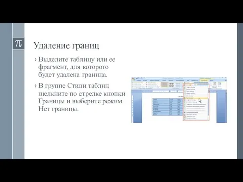 Удаление границ Выделите таблицу или ее фрагмент, для которого будет удалена