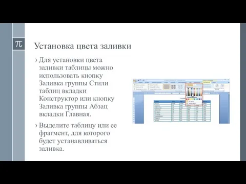 Установка цвета заливки Для установки цвета заливки таблицы можно использовать кнопку