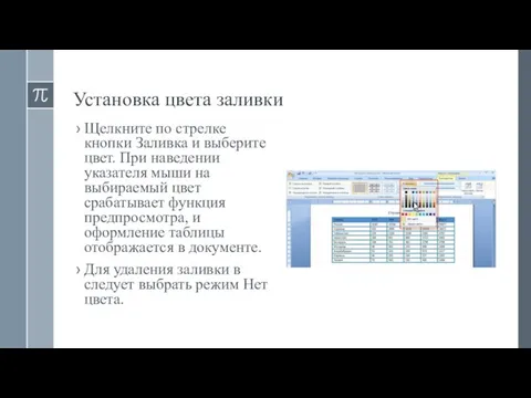 Установка цвета заливки Щелкните по стрелке кнопки Заливка и выберите цвет.