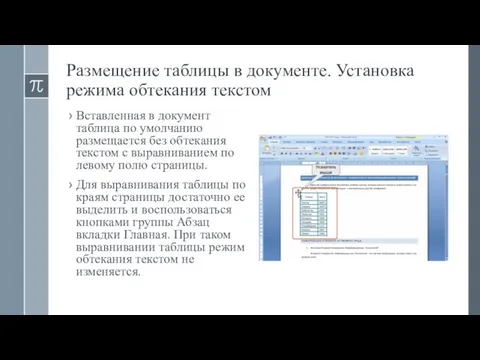 Размещение таблицы в документе. Установка режима обтекания текстом Вставленная в документ