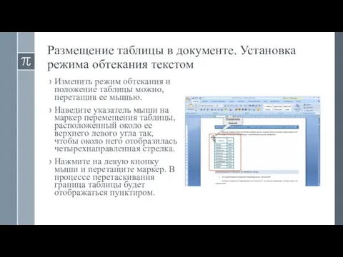 Размещение таблицы в документе. Установка режима обтекания текстом Изменить режим обтекания