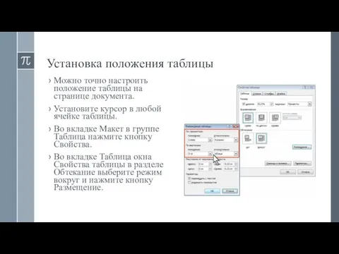 Установка положения таблицы Можно точно настроить положение таблицы на странице документа.