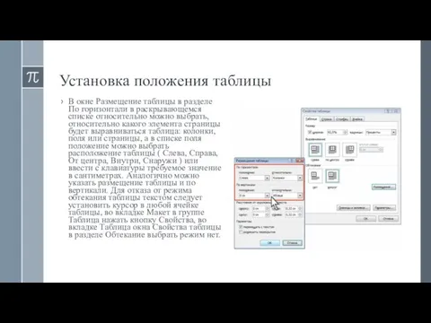 Установка положения таблицы В окне Размещение таблицы в разделе По горизонтали