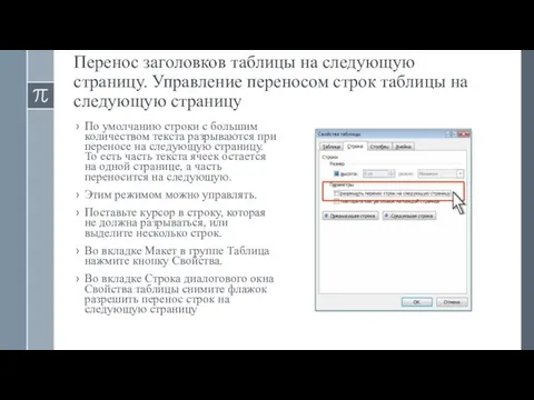 Перенос заголовков таблицы на следующую страницу. Управление переносом строк таблицы на