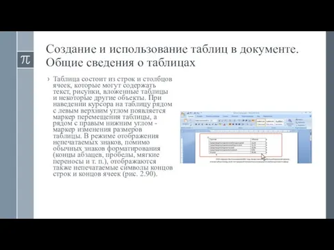 Создание и использование таблиц в документе. Общие сведения о таблицах Таблица