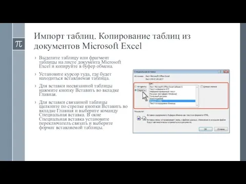 Импорт таблиц. Копирование таблиц из документов Microsoft Excel Выделите таблицу или