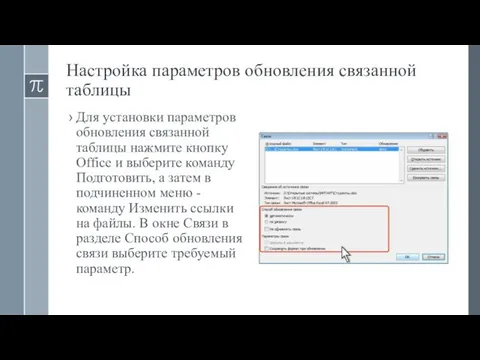 Настройка параметров обновления связанной таблицы Для установки параметров обновления связанной таблицы