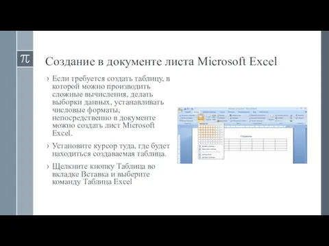 Создание в документе листа Microsoft Excel Если требуется создать таблицу, в