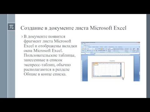 Создание в документе листа Microsoft Excel В документе появится фрагмент листа