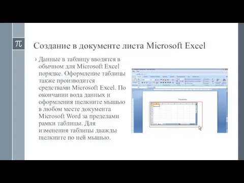 Создание в документе листа Microsoft Excel Данные в таблицу вводятся в