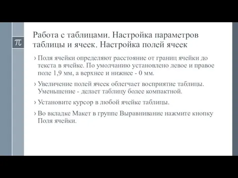 Работа с таблицами. Настройка параметров таблицы и ячеек. Настройка полей ячеек