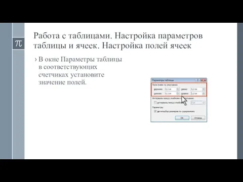 Работа с таблицами. Настройка параметров таблицы и ячеек. Настройка полей ячеек