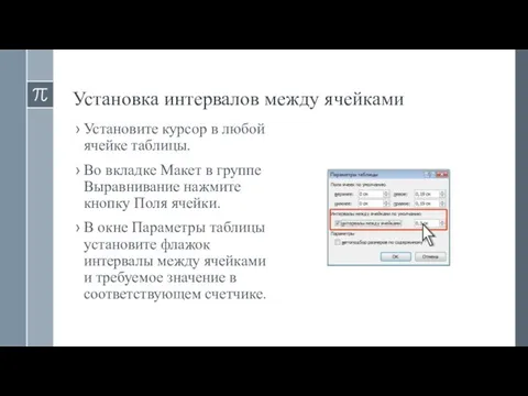 Установка интервалов между ячейками Установите курсор в любой ячейке таблицы. Во