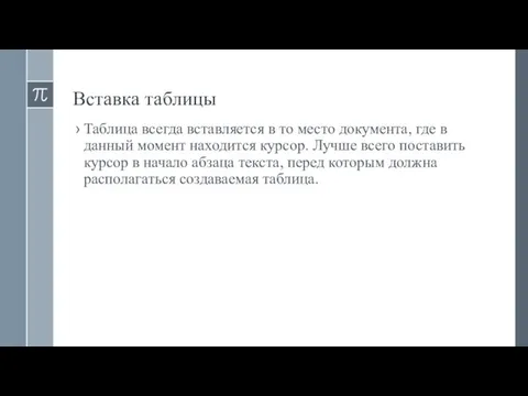 Вставка таблицы Таблица всегда вставляется в то место документа, где в