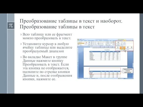 Преобразование таблицы в текст и наоборот. Преобразование таблицы в текст Всю