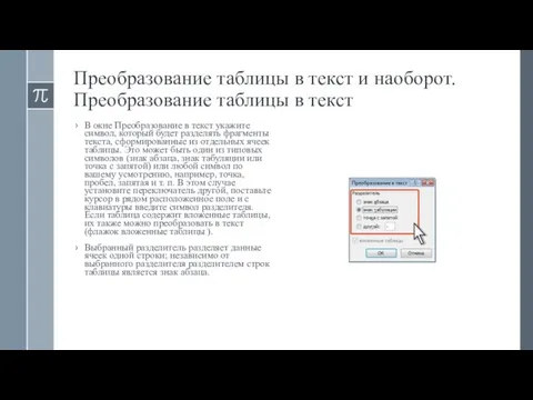 Преобразование таблицы в текст и наоборот. Преобразование таблицы в текст В