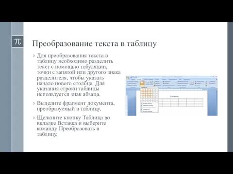 Преобразование текста в таблицу Для преобразования текста в таблицу необходимо разделить