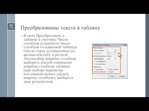 Преобразование текста в таблицу В окне Преобразовать в таблицу в счетчике