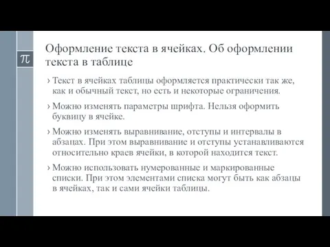 Оформление текста в ячейках. Об оформлении текста в таблице Текст в