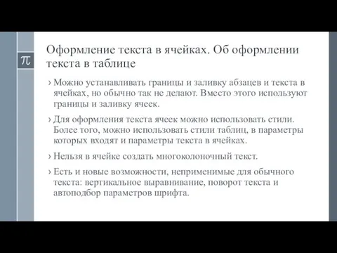 Оформление текста в ячейках. Об оформлении текста в таблице Можно устанавливать