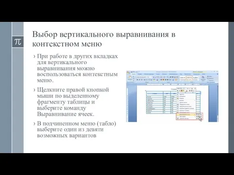 Выбор вертикального выравнивания в контекстном меню При работе в других вкладках