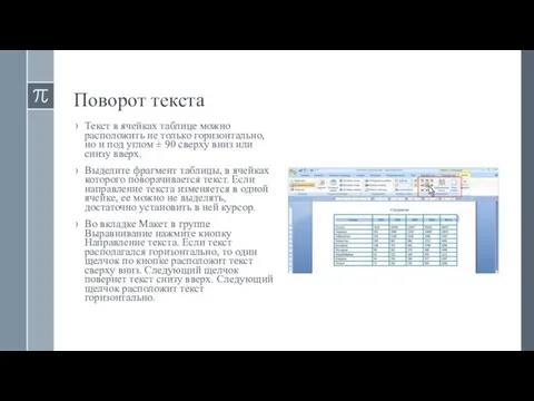 Поворот текста Текст в ячейках таблице можно расположить не только горизонтально,