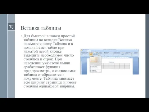 Вставка таблицы Для быстрой вставки простой таблицы во вкладке Вставка нажмите