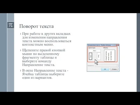 Поворот текста При работе в других вкладках для изменения направления текста