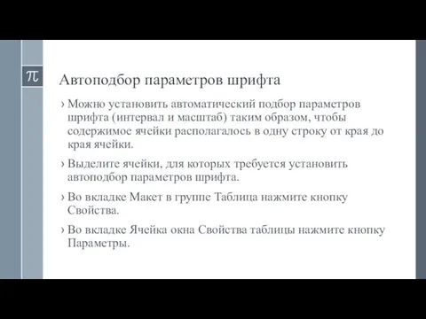 Автоподбор параметров шрифта Можно установить автоматический подбор параметров шрифта (интервал и