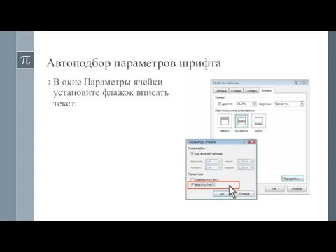 Автоподбор параметров шрифта В окне Параметры ячейки установите флажок вписать текст.