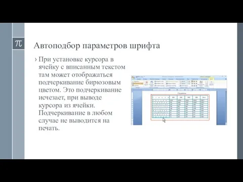 Автоподбор параметров шрифта При установке курсора в ячейку с вписанным текстом