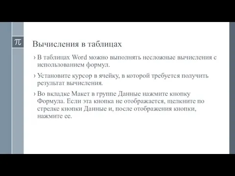 Вычисления в таблицах В таблицах Word можно выполнять несложные вычисления с