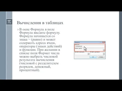 Вычисления в таблицах В окне Формула в поле Формула введите формулу.