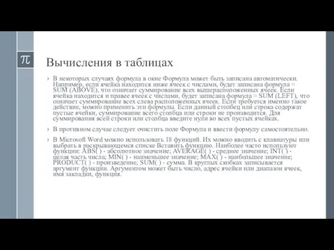 Вычисления в таблицах В некоторых случаях формула в окне Формула может