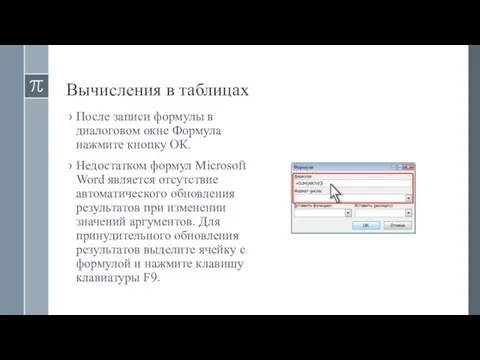 Вычисления в таблицах После записи формулы в диалоговом окне Формула нажмите