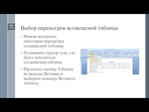 Выбор параметров вставляемой таблицы Можно настроить некоторые параметры создаваемой таблицы. Установите