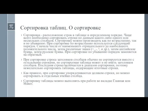 Сортировка таблиц. О сортировке Сортировка - расположение строк в таблице в