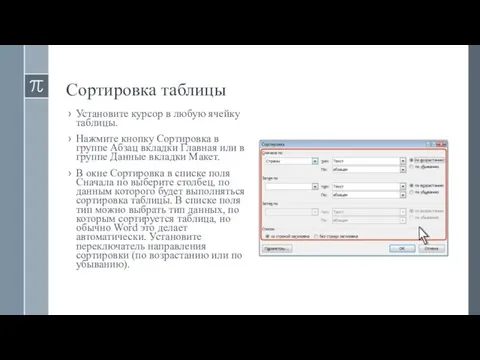 Сортировка таблицы Установите курсор в любую ячейку таблицы. Нажмите кнопку Сортировка