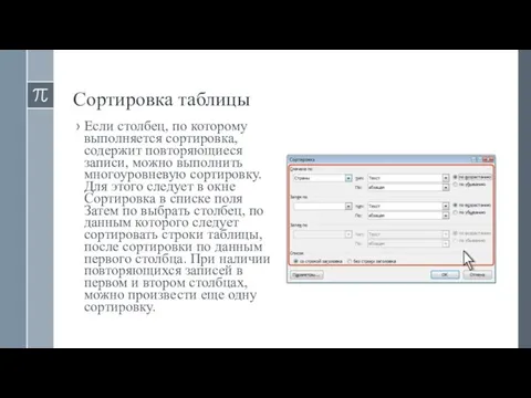 Сортировка таблицы Если столбец, по которому выполняется сортировка, содержит повторяющиеся записи,