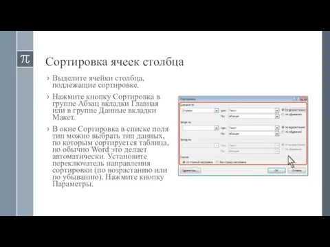 Сортировка ячеек столбца Выделите ячейки столбца, подлежащие сортировке. Нажмите кнопку Сортировка