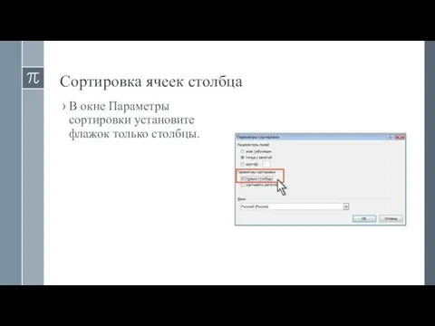 Сортировка ячеек столбца В окне Параметры сортировки установите флажок только столбцы.