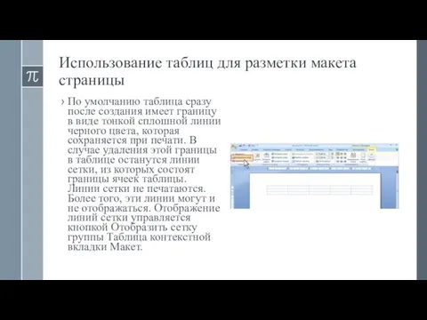 Использование таблиц для разметки макета страницы По умолчанию таблица сразу после