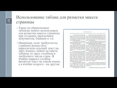 Использование таблиц для разметки макета страницы Такие не обрамленные таблицы можно