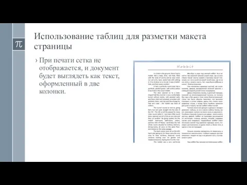 Использование таблиц для разметки макета страницы При печати сетка не отображается,